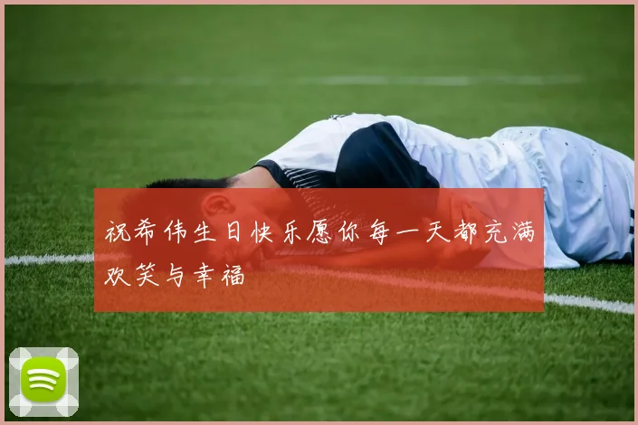祝希伟生日快乐愿你每一天都充满欢笑与幸福