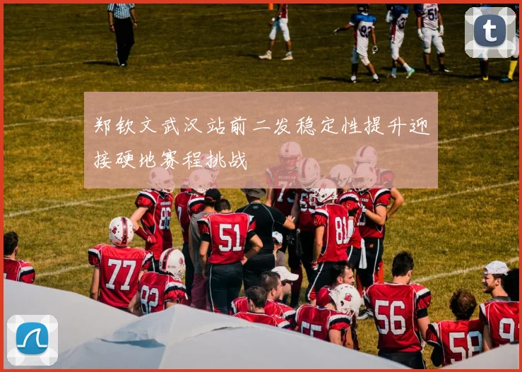 郑钦文武汉站前二发稳定性提升迎接硬地赛程挑战