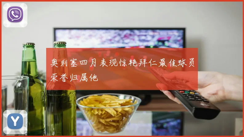 奥利塞四月表现惊艳拜仁最佳球员荣誉归属他