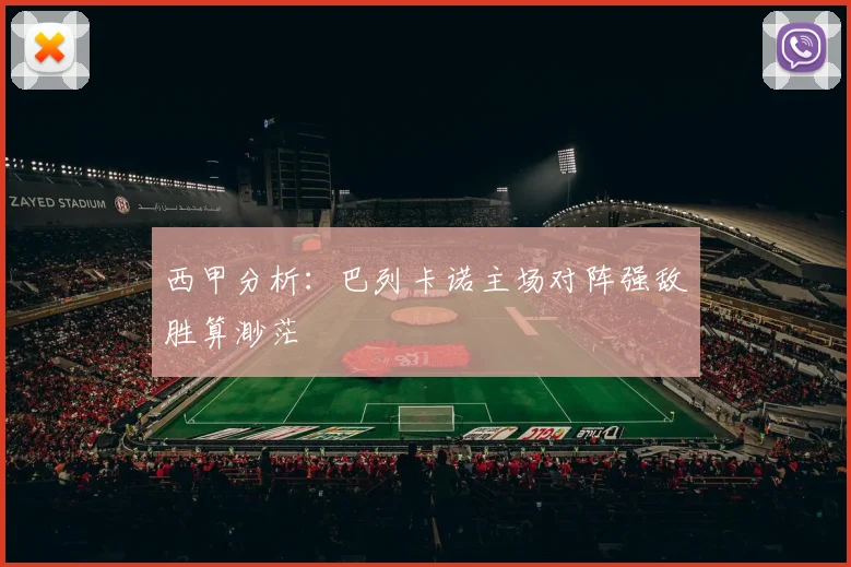 西甲分析：巴列卡诺主场对阵强敌胜算渺茫