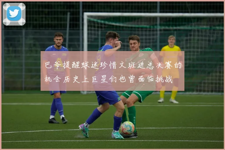 巴爷提醒球迷珍惜文班进总决赛的机会历史上巨星们也曾面临挑战