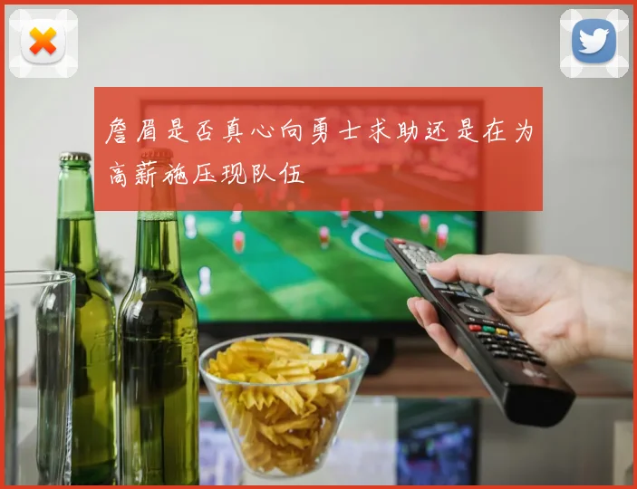 詹眉是否真心向勇士求助还是在为高薪施压现队伍