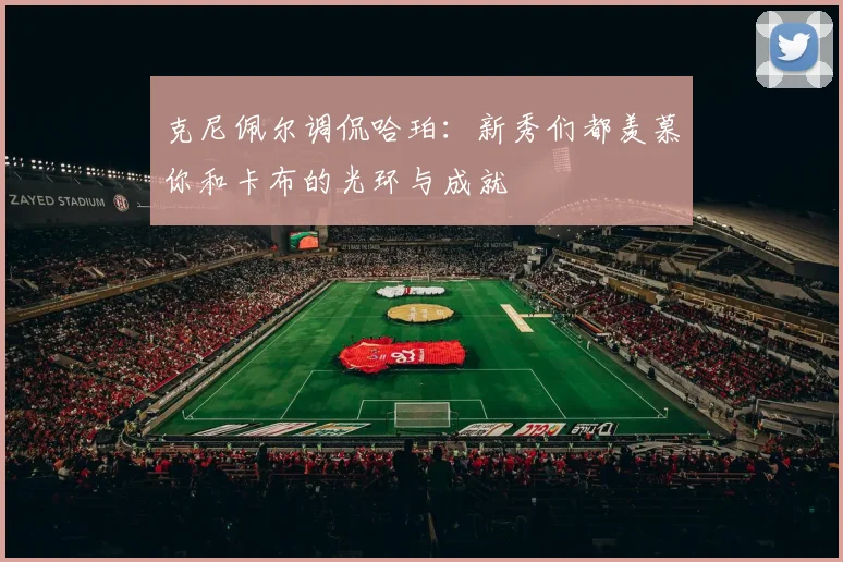 克尼佩尔调侃哈珀：新秀们都羡慕你和卡布的光环与成就