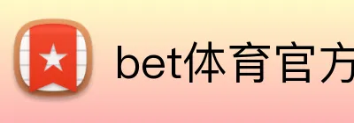bet体育官方 logo